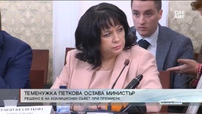 Теменужка Петкова остава енергиен министър