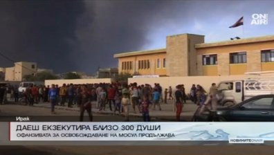 "Ислямска държава" екзекутира близо 300 души в Мосул