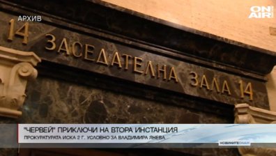 Делото по разработката "Червеи" приключи на втора инстанция