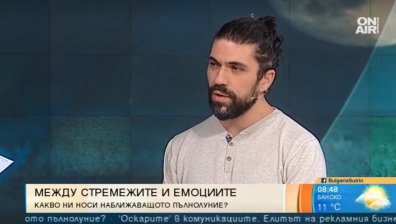 Наближава пълнолуние: Емоции, стремежи, илюзии