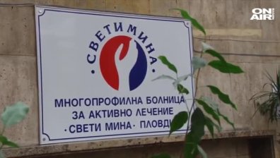 Преобразуват болница "Св. Мина" в Пловдив за лечение на Ковид-19