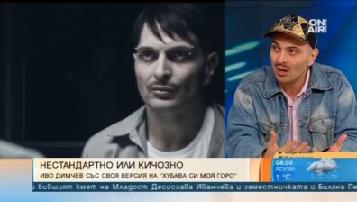 Иво Димчев с провокативна версия на "Хубава си, моя горо"