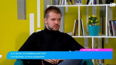 AI платформа помага на криминалисти да разкриват престъпления