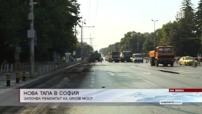 Започна ремонтът при Орлов мост, задръствания до 22 август