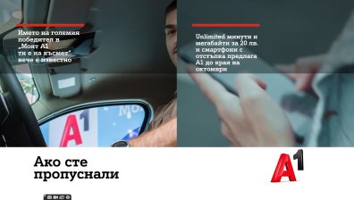 Името на големия победител в "Моят A1 ти е на късмет" вече е известно