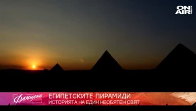 "Фамилна екскурзия": Пътешествие до Египетските пирамиди