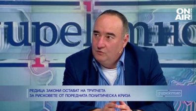 Редица законови изменения ще останат "на трупчета"?