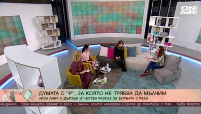 Журналистката Лиса Линч с дързък и честен разказ за борбата с рака