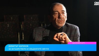 Димитър Маринов за сбъднатите мечти и уроците на живота