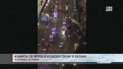 Няма информация за пострадали българи при инцидента в Германия