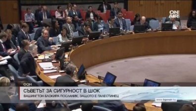Шок в ООН: Вашингтон блокира посланик, защото е палестинец