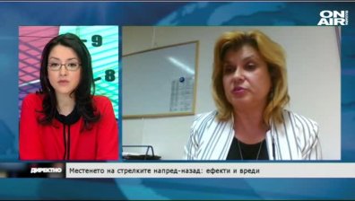Местенето на стрелките напред-назад: ефекти и вреди