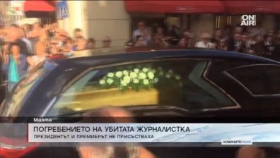 Стотици присъстваха на погребението на журналиста Дафне Галиция