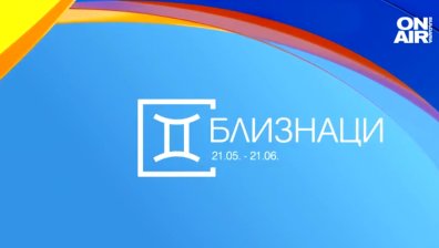 Хороскоп за 26 януари: Финансови проблеми за Везните, Близнаците да се доверят на интуицията си