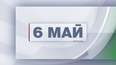 Военните лекари &ndash; на фокус в специалното празнично студио на Bulgaria ON AIR за 6 май