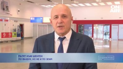 България в Шенген по въздух, но не и по земя: Летище Бургас е напълно готово за промените