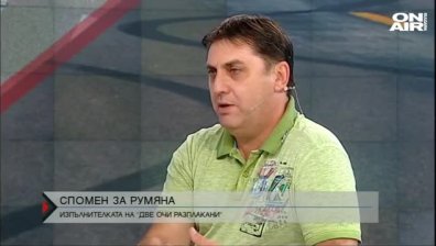 20 години от смъртта на Румяна