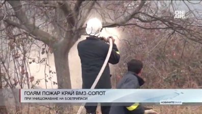 Голям пожар избухна край ВМЗ-Сопот