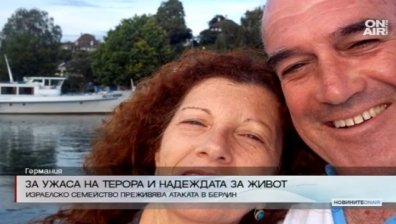 Как израелско семейство преживява атаката в Берлин