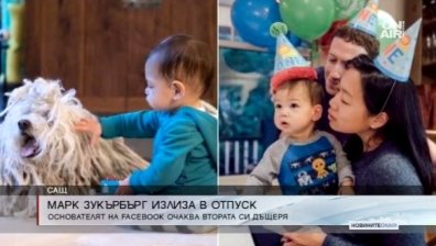 Зукърбърг излиза 2 месеца в отпуск, очаква раждането на втората си дъщеря
