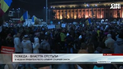 Протестиращите в Румъния надделяха, правителството оттегля спорното постановление