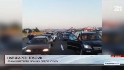 Километрична опашка на "Кулата", българи се изнасят към Гърция