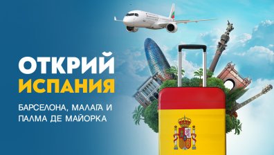 Открийте екзотични испански дестинации с полети на "България Еър"