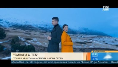 Тоши и Кристиана Асенова си казват "Винаги с теб" с новата си песен