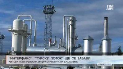 Продължението на "Турски поток" в Европа ще се забави, посочва "Интерфакс"