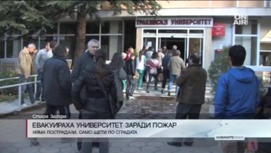 Пожар затвори Тракийския университет в Стара Загора
