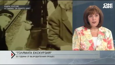 Възродителният процес - травма за България