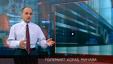 Големият кораб минава