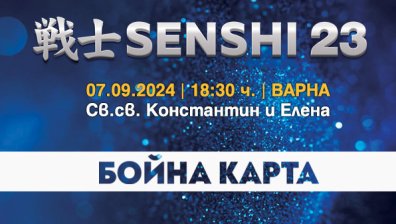Бойната карта SENSHI 23 носи екшън през септември