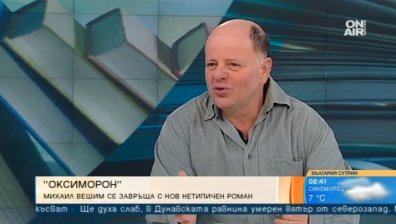 Докъде стигат абсурдите в ежедневието на човек? Разказва "Оксиморон. Нечовешки роман"