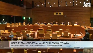 Европейският съд: Uber е в сферата на транспорта
