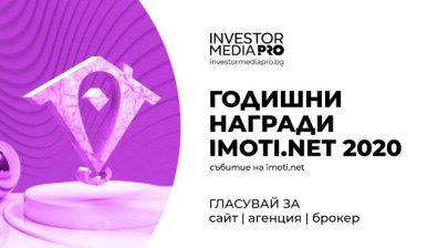 Последен шанс да гласувате за брокер, агенция и сайт на годината на "Годишните награди на Imoti.net"
