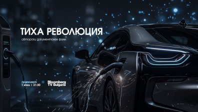 Bloomberg TV Bulgaria излъчва "Тиха революция" за трансформацията в автомобилната индустрия