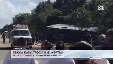12 души загинаха при катастрофа в Мексико