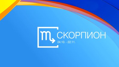 Хороскоп 30 юли: Късметът е със Скорпионите, нови възможности за Овните