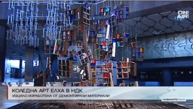 НДК се сдоби с коледна арт елха от демонтирани материали