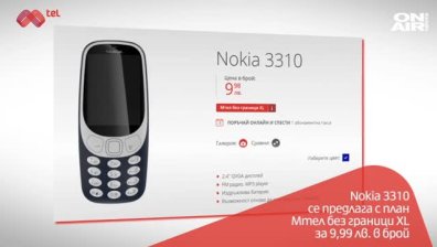 Новата Nokia 3310 вече е налична в Мтел