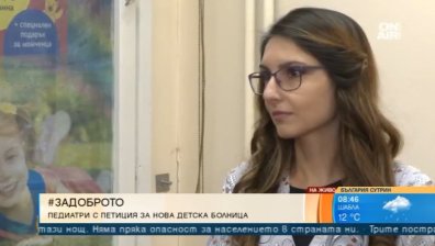 #ЗАДОБРОТО събира подписи за нова и модерна педиатрична болница