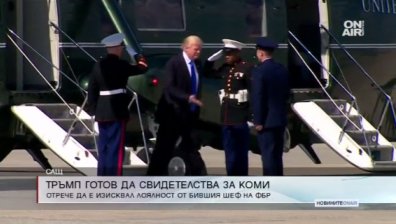 Тръмп готов да свидетелства под клетва за разговорите си с Коми