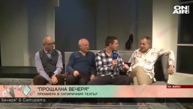 Михаил Билалов и Николай Урумов на "Прощална вечеря"