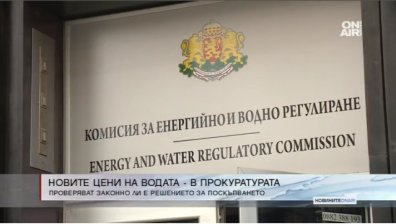 Прокуратурата ще проверява дали е основателно поскъпването на водата