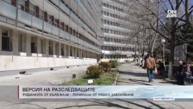 Рядко срещано заболяване причинило смъртта на родилката в Кърджали?