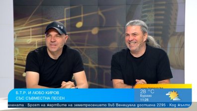 Б.Т.Р. и Любо Киров обединяват сили в песента "Ще бъда там"