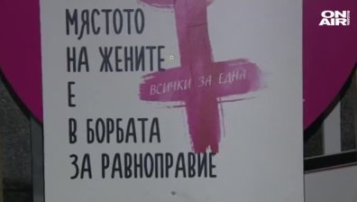 Стотици излязоха на мирно шествие в София срещу насилието над жени