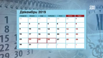 През следващата година ни очакват 249 работни дни!