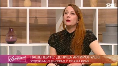  Нашенката Деница Аргиропулос